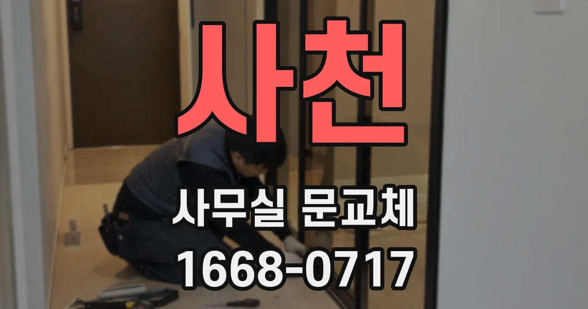 사천 사무실 문교체