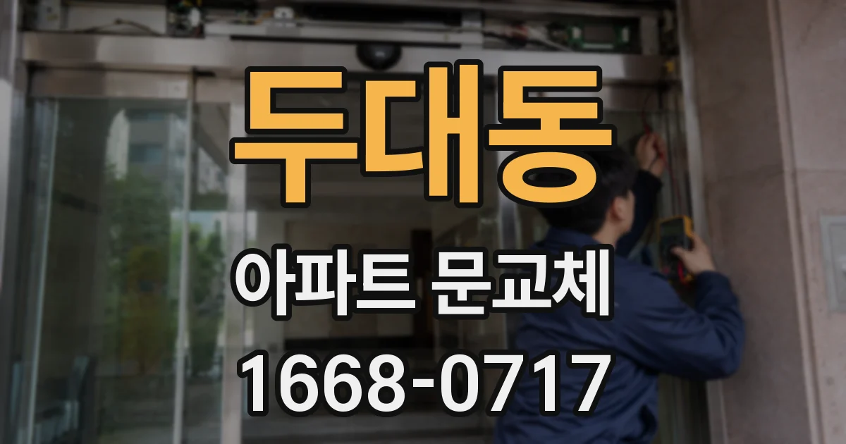 두대동 아파트 문교체