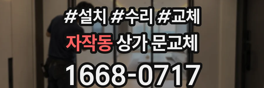 자작동 상가 문교체