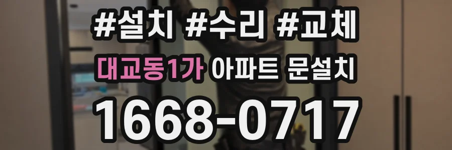 대교동1가 아파트 문설치