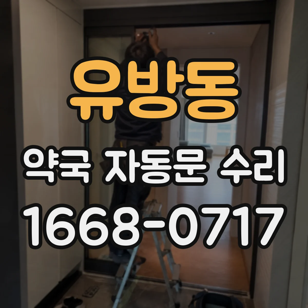 유방동 약국 자동문 수리
