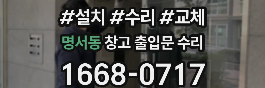 명서동 창고 출입문 수리