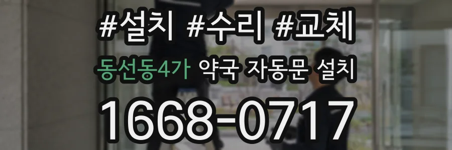 동선동4가 약국 자동문 설치