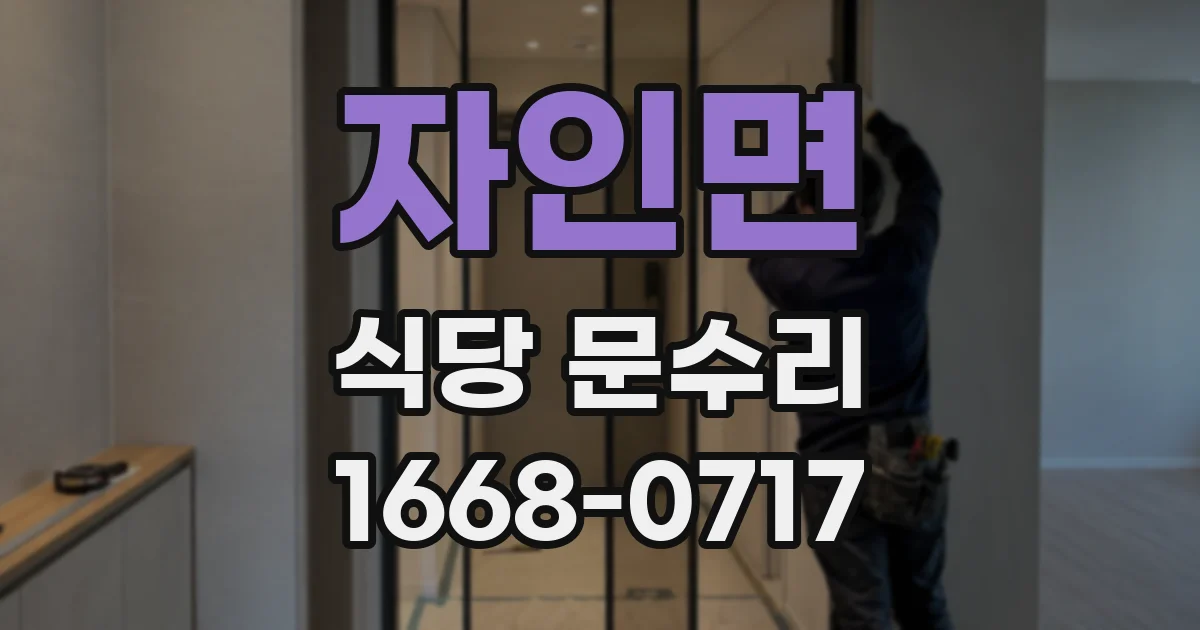 자인면 식당 문수리