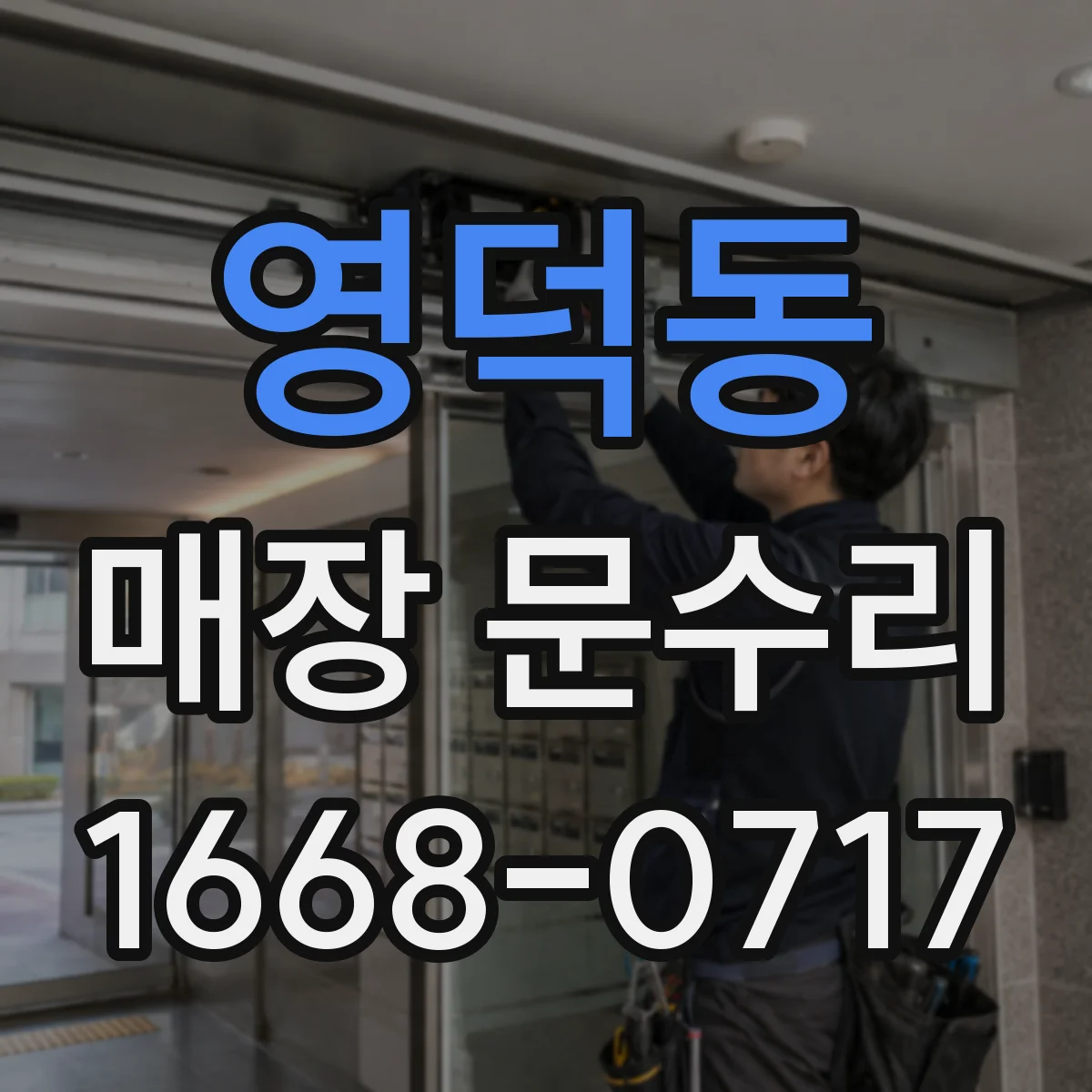 영덕동 매장 문수리