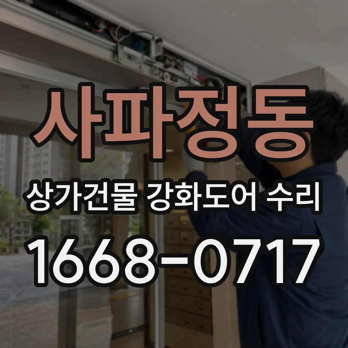 사파정동 상가건물 강화도어 수리