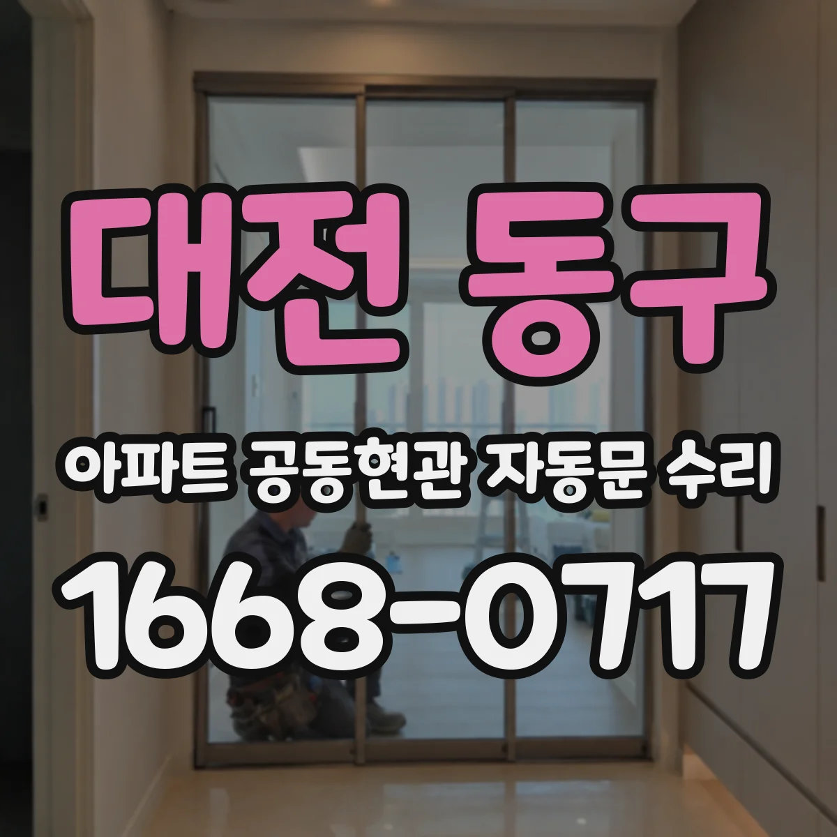 대전 동구 아파트 공동현관 자동문 수리
