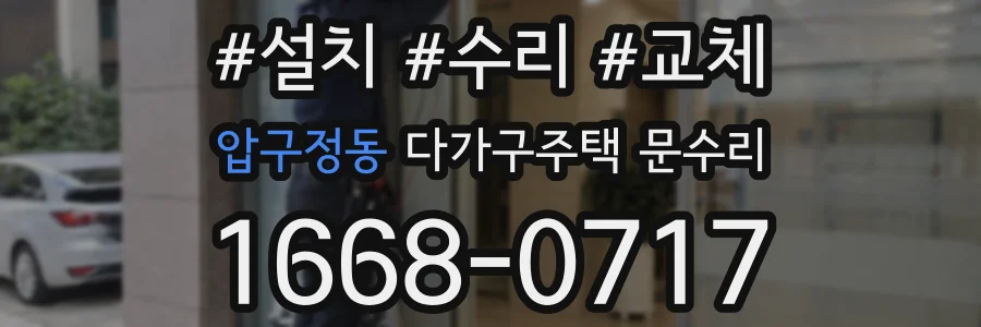 압구정동 다가구주택 문수리