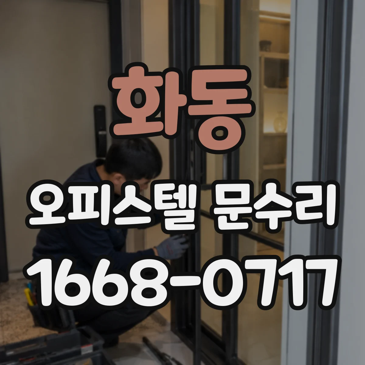 화동 오피스텔 문수리