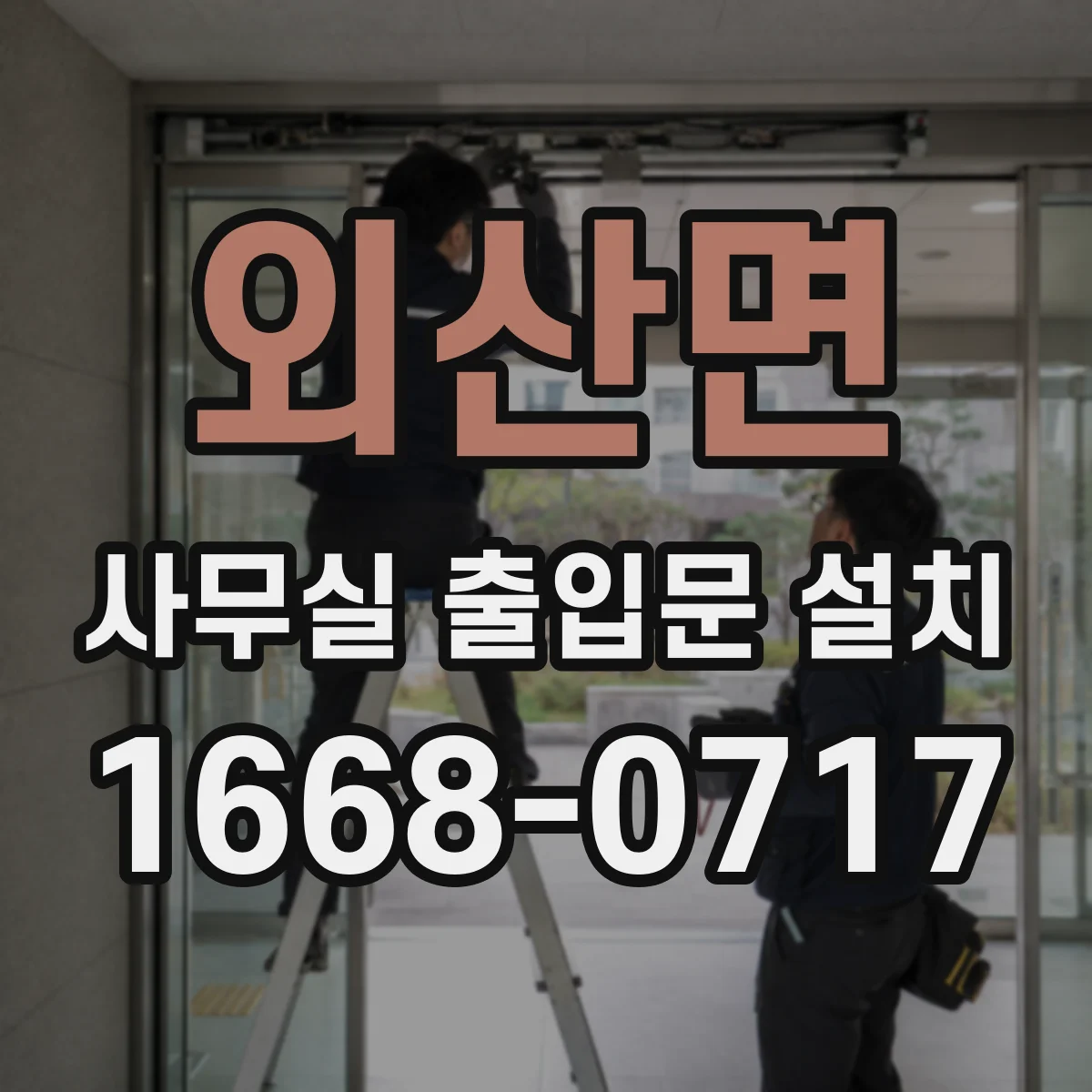 외산면 사무실 출입문 설치