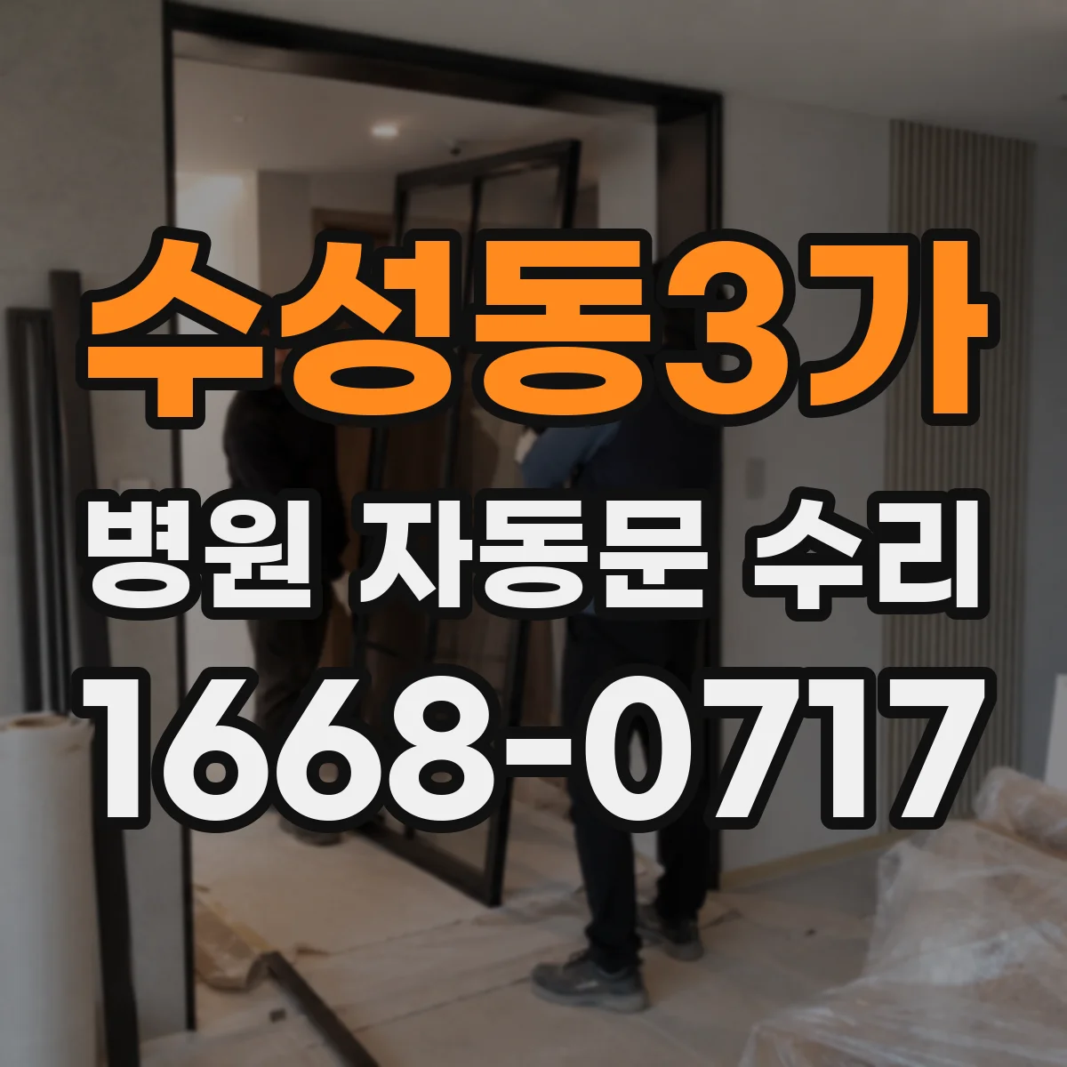 수성동3가 병원 자동문 수리