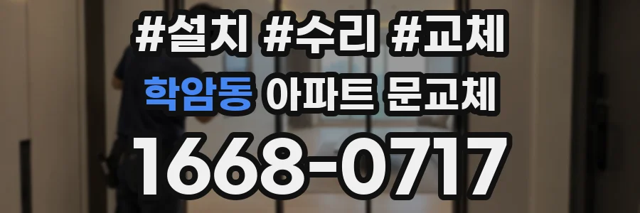학암동 아파트 문교체