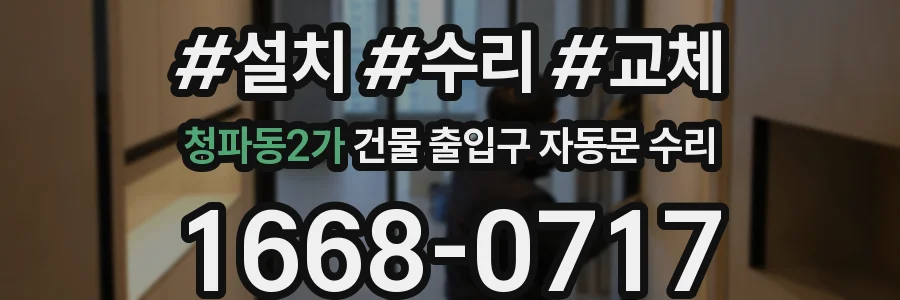 청파동2가 건물 출입구 자동문 수리