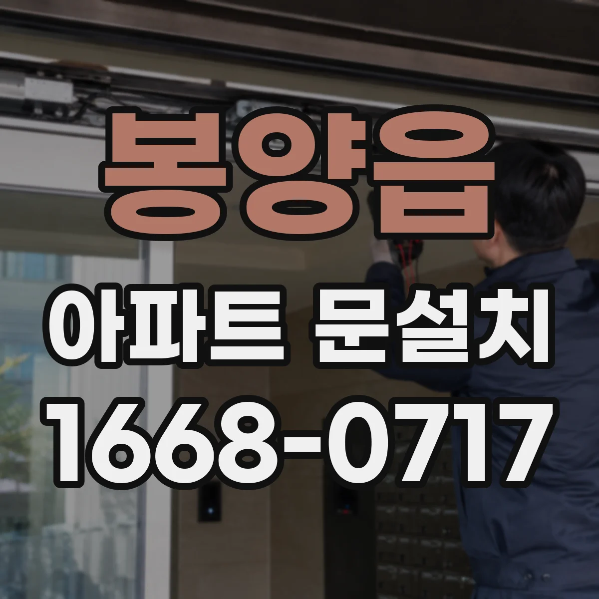 봉양읍 아파트 문설치