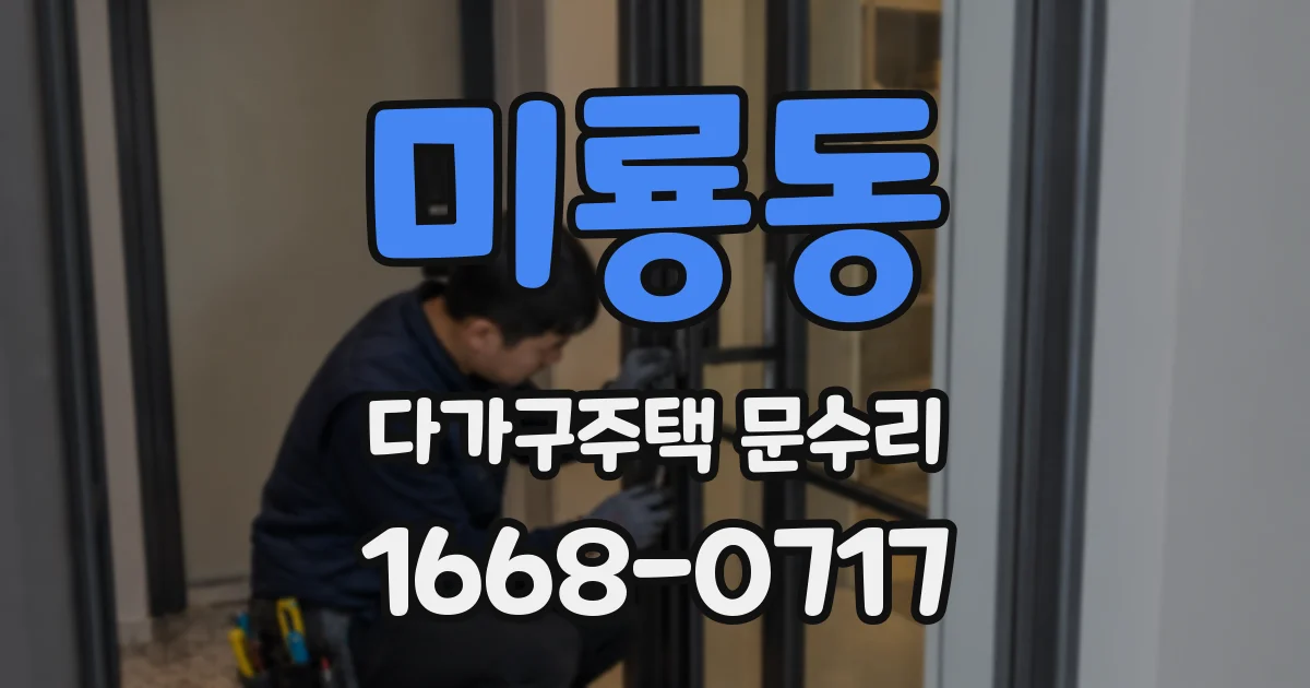 미룡동 다가구주택 문수리