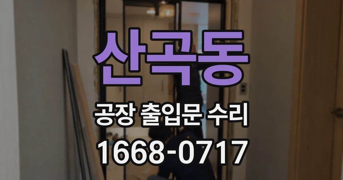 산곡동 공장 출입문 수리