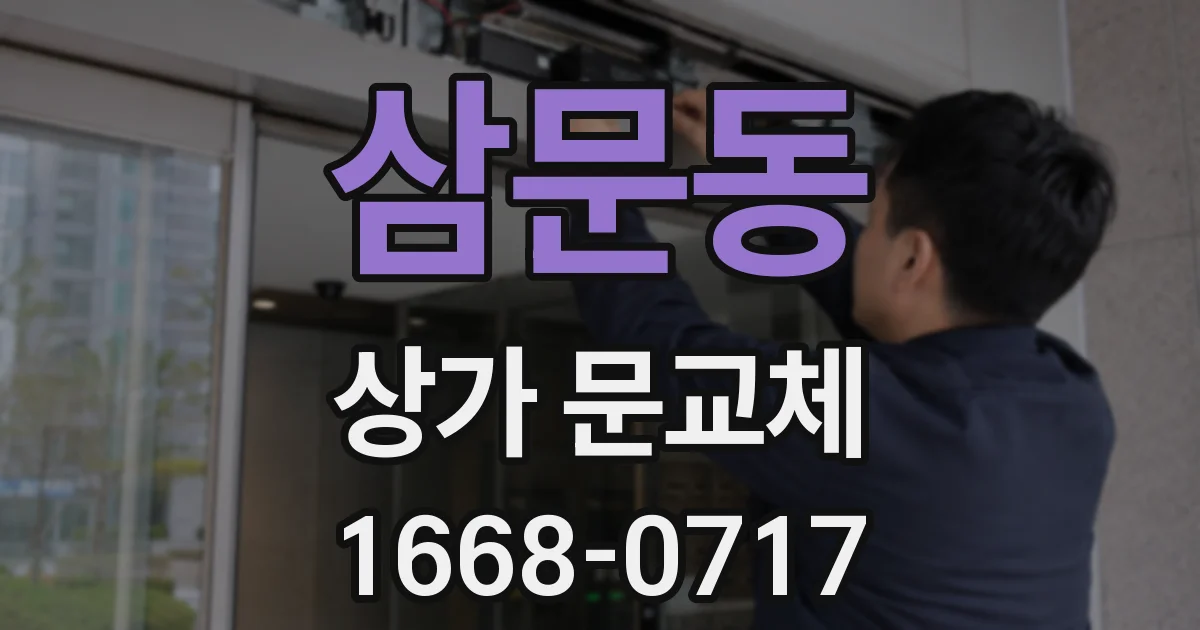 삼문동 상가 문교체