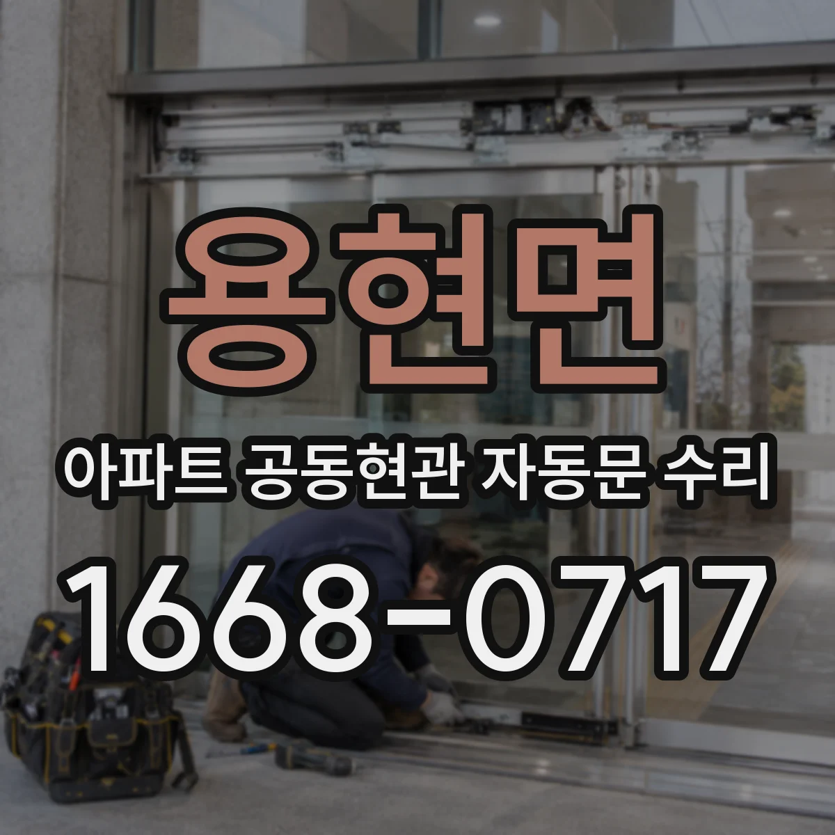 용현면 아파트 공동현관 자동문 수리