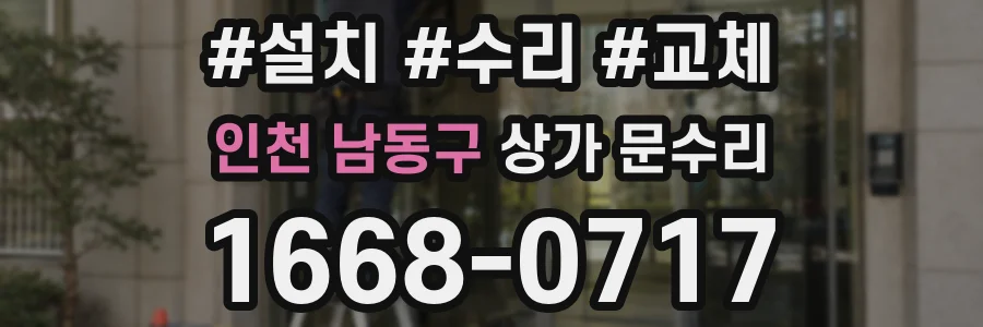 인천 남동구 상가 문수리