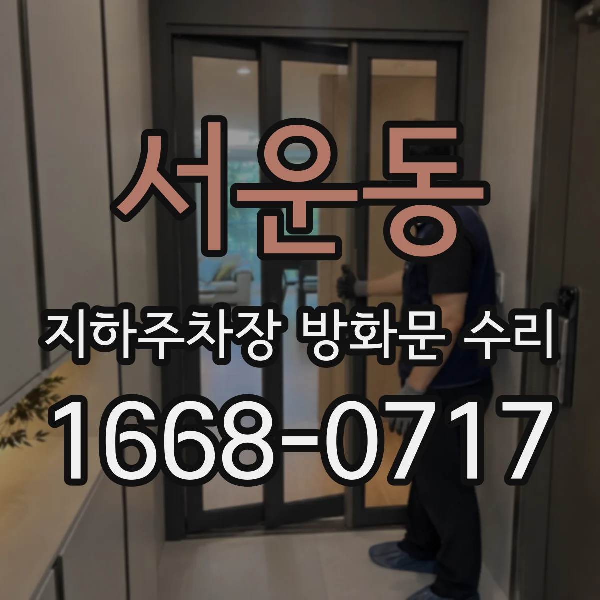서운동 지하주차장 방화문 수리