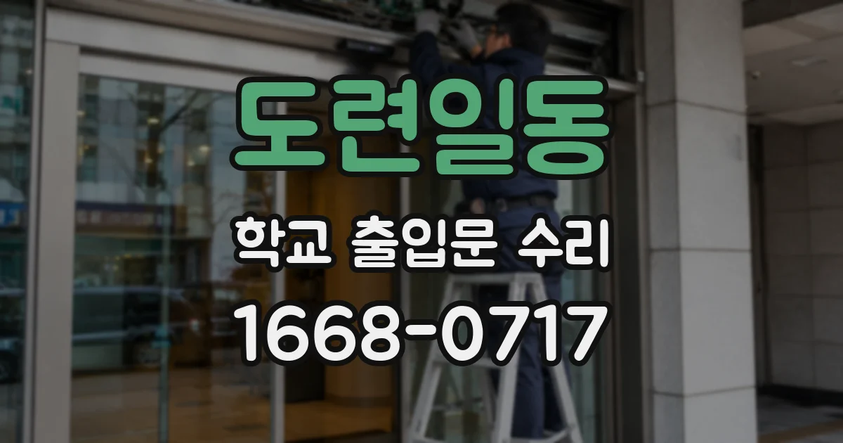 도련일동 학교 출입문 수리