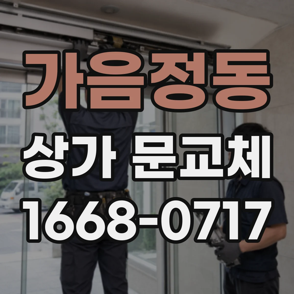 가음정동 상가 문교체