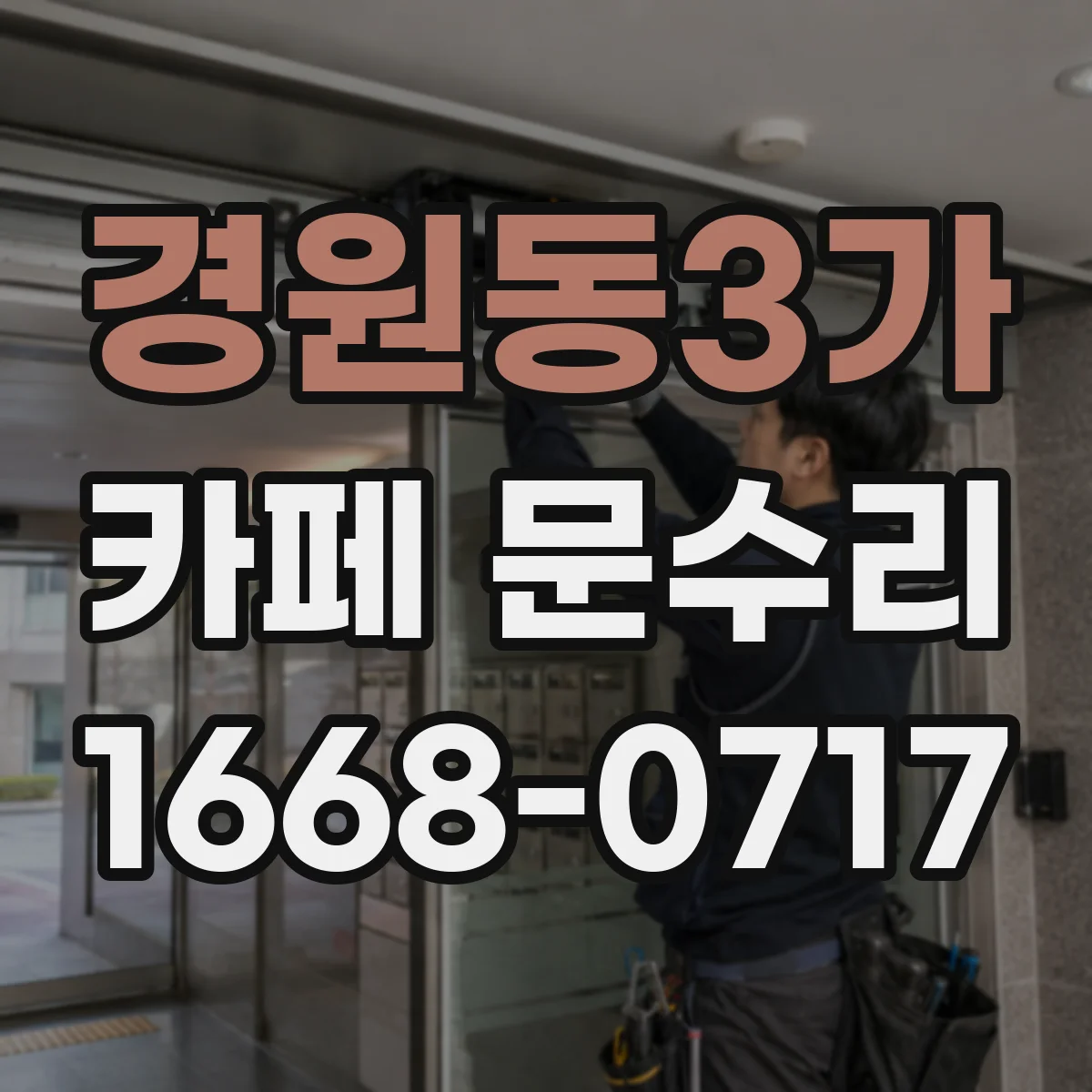 경원동3가 카페 문수리