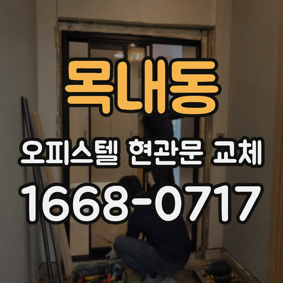 목내동 오피스텔 현관문 교체