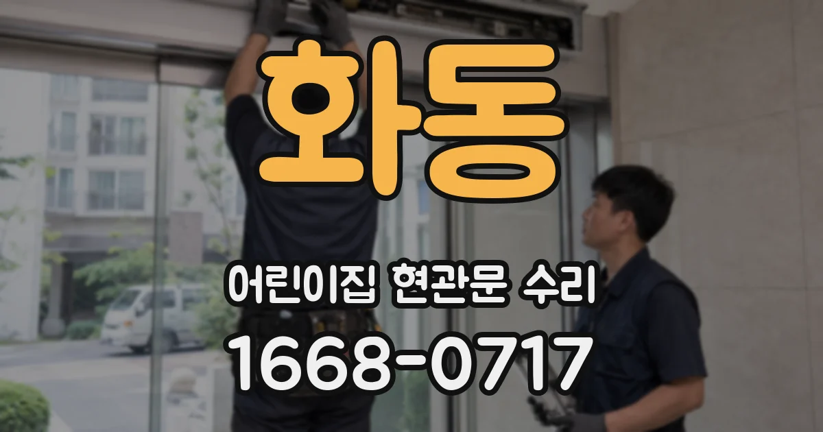 화동 어린이집 현관문 수리