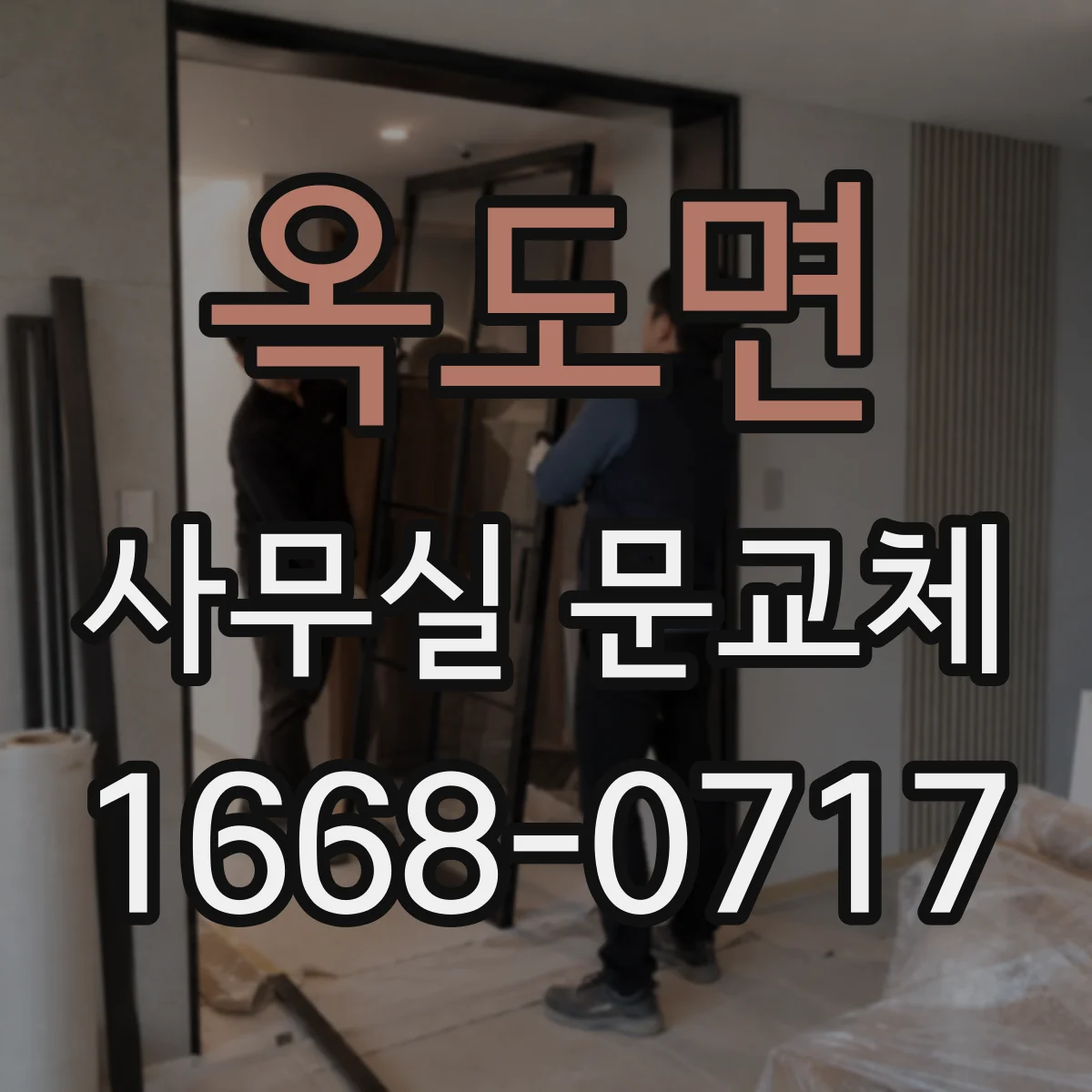 옥도면 사무실 문교체
