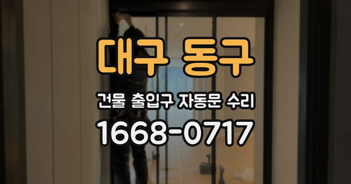 대구 동구 건물 출입구 자동문 수리