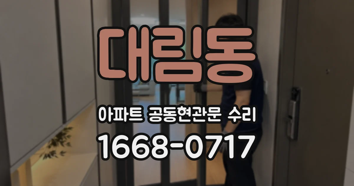 대림동 아파트 공동현관문 수리