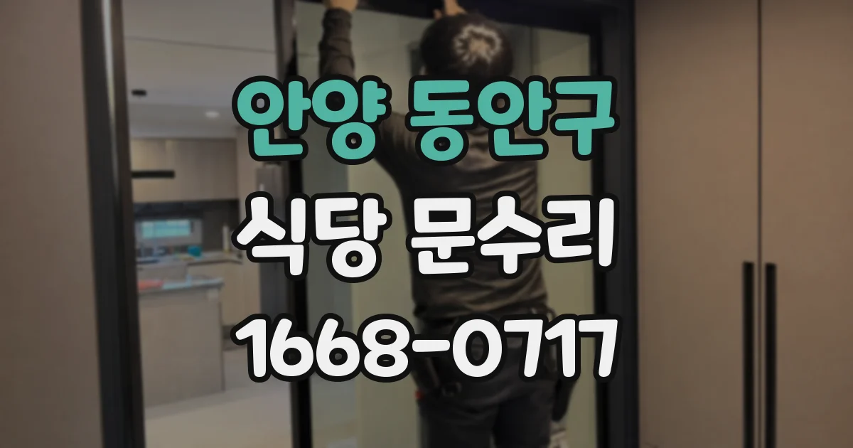 안양 동안구 식당 문수리