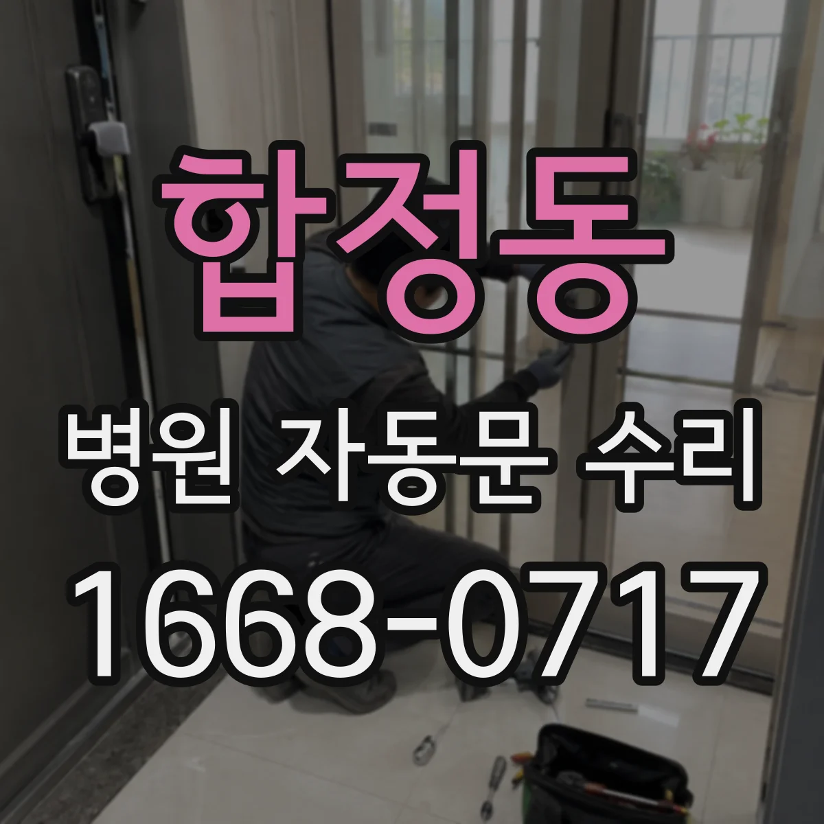 합정동 병원 자동문 수리