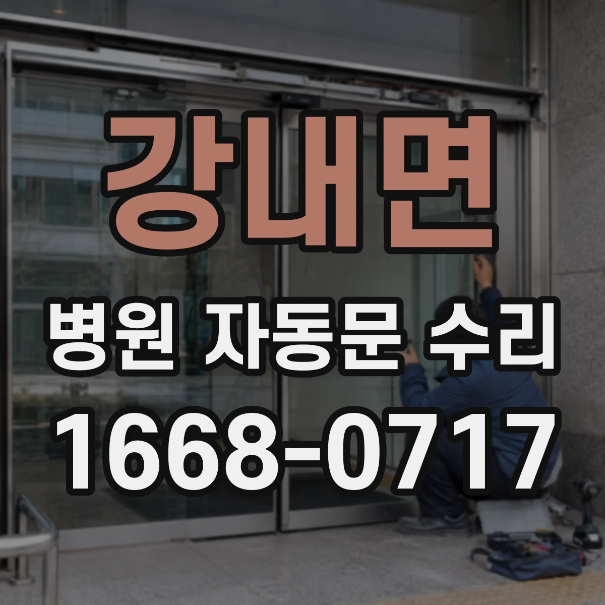 강내면 병원 자동문 수리