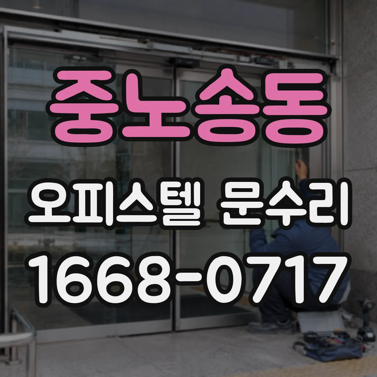중노송동 오피스텔 문수리