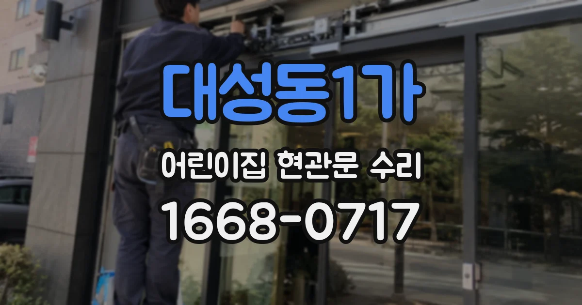 대성동1가 어린이집 현관문 수리
