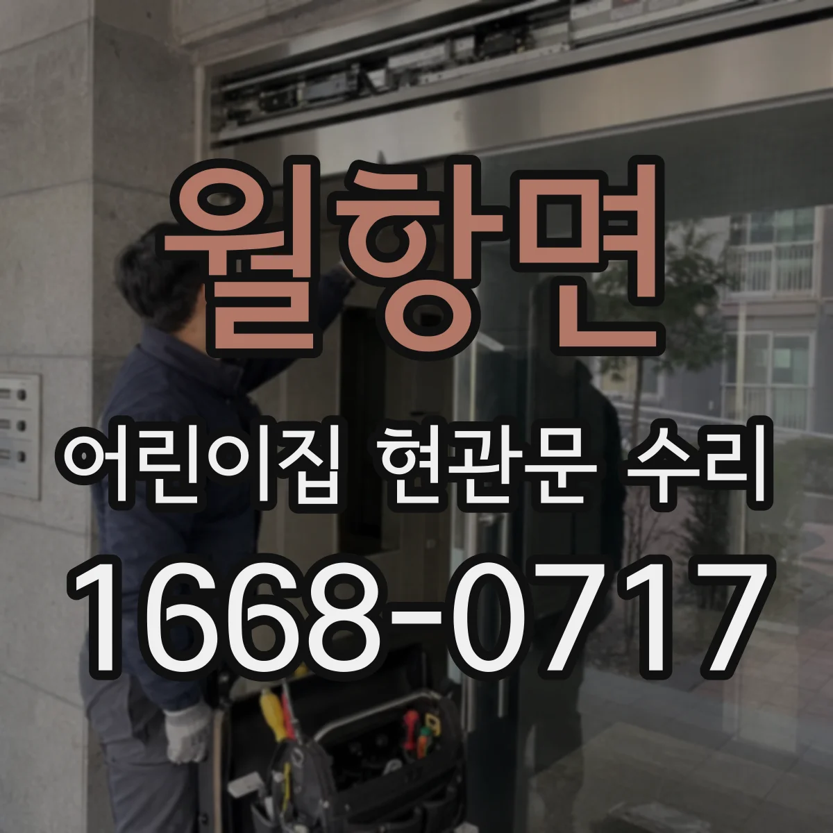 월항면 어린이집 현관문 수리