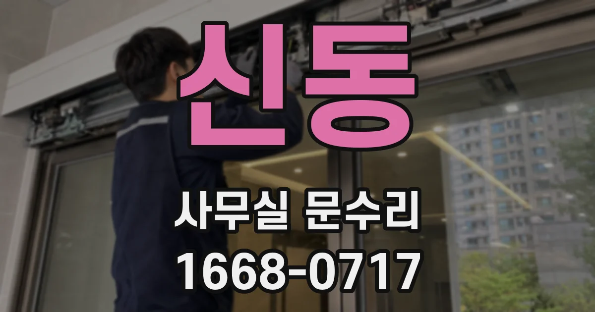 신동 사무실 문수리