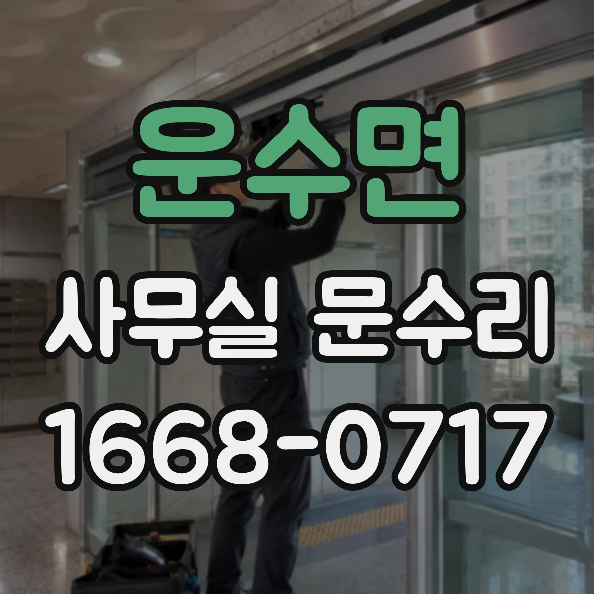 운수면 사무실 문수리