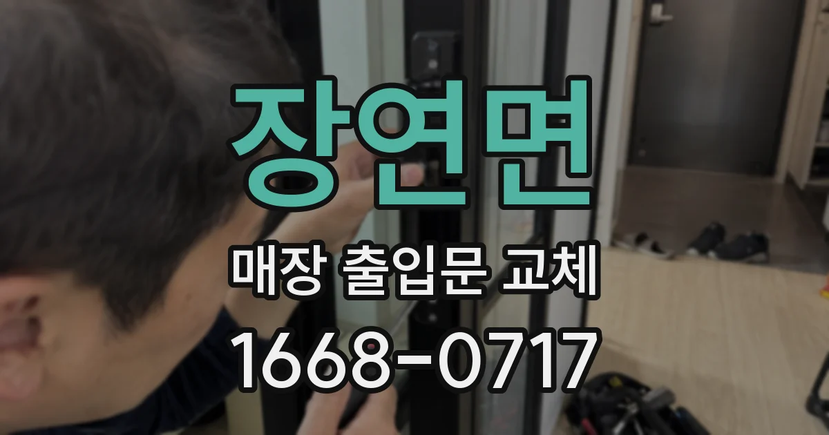 장연면 매장 출입문 교체
