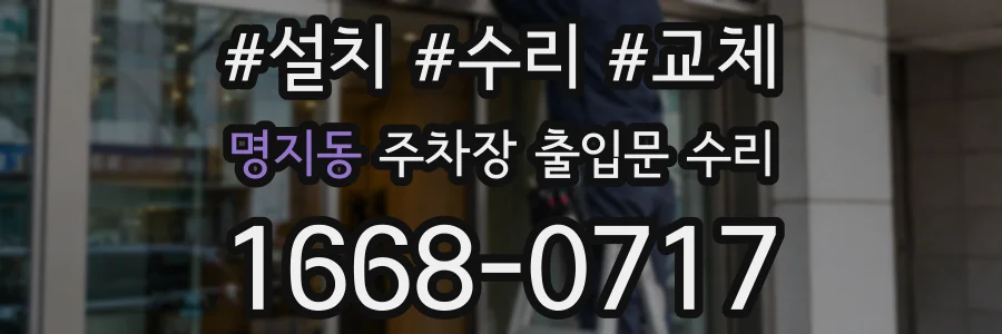 명지동 주차장 출입문 수리