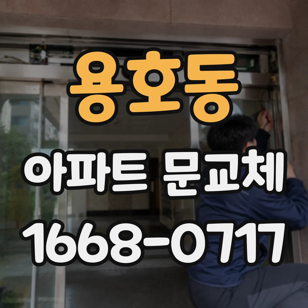 용호동 아파트 문교체