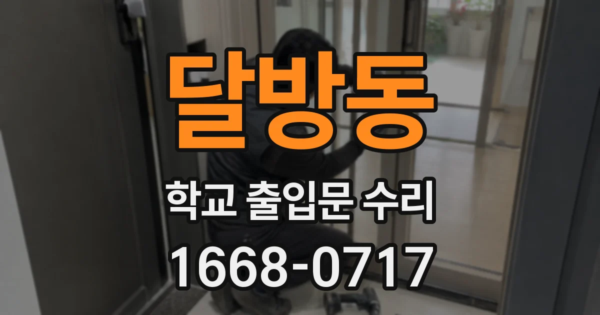 달방동 학교 출입문 수리