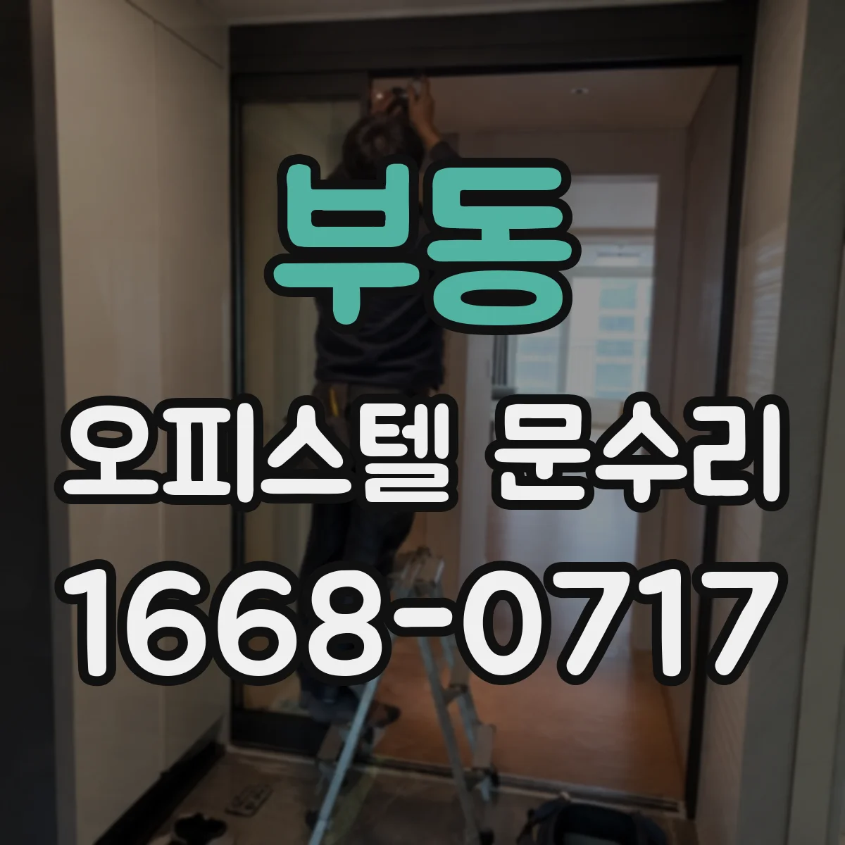 부동 오피스텔 문수리