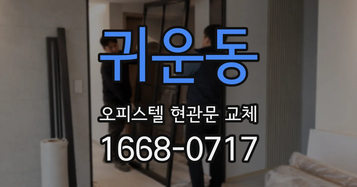 귀운동 오피스텔 현관문 교체