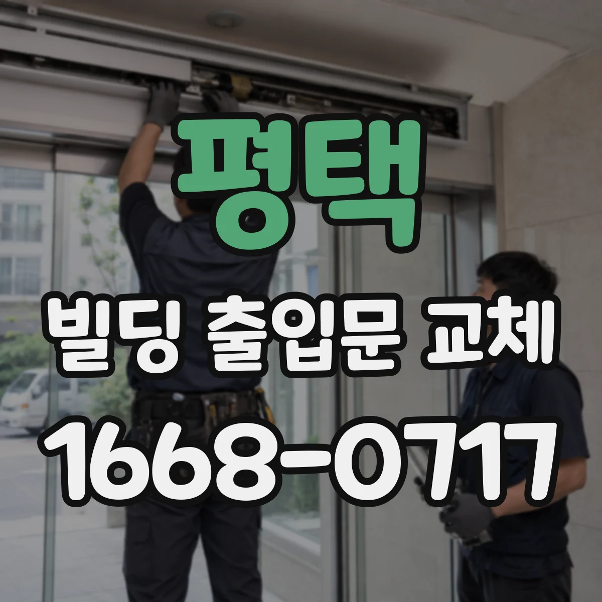 평택 빌딩 출입문 교체 방화문 등급과 설치 요건 점검
