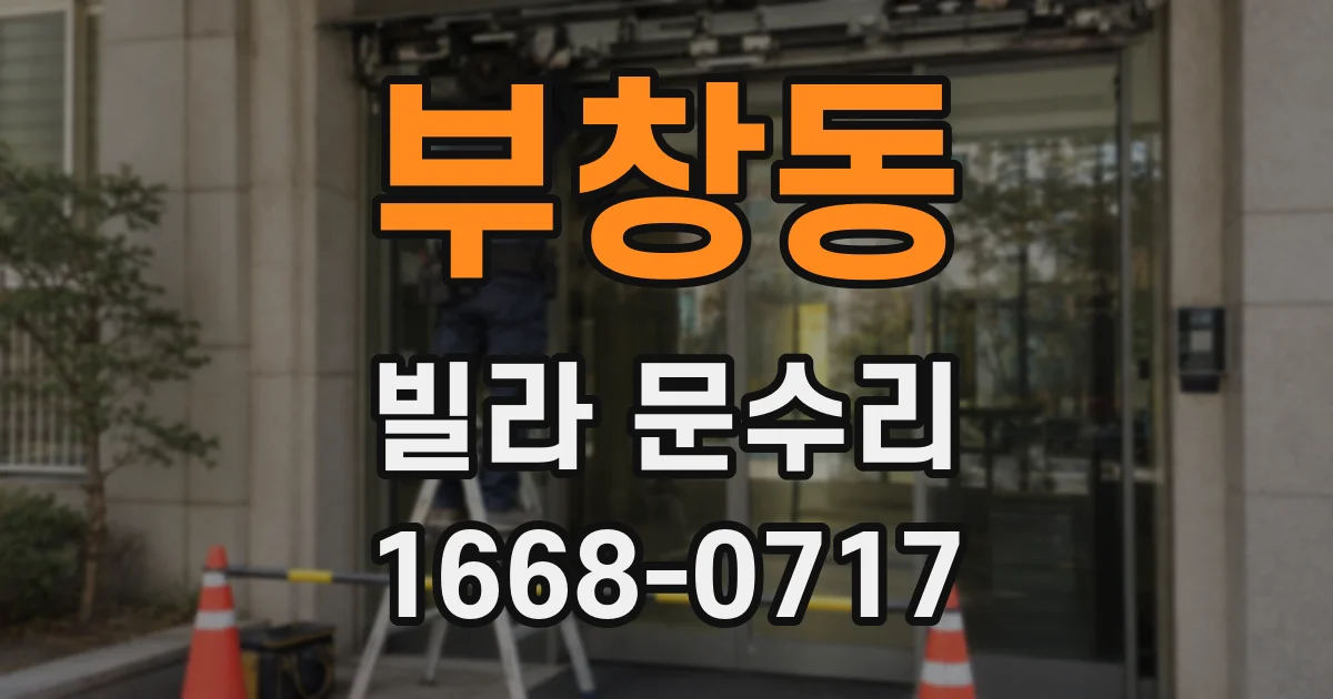 부창동 빌라 문수리