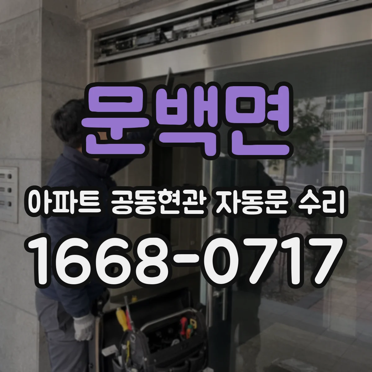 문백면 아파트 공동현관 자동문 수리