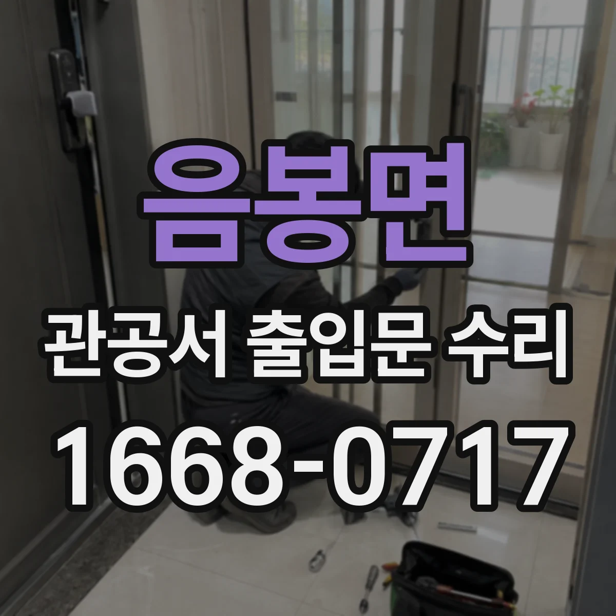 음봉면 관공서 출입문 수리